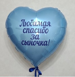 Шар-сердце с надписью, голубое